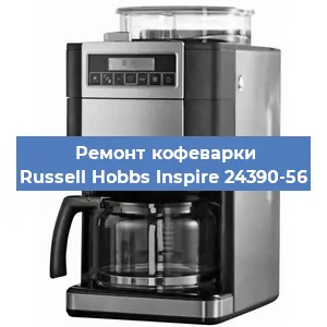 Чистка кофемашины Russell Hobbs Inspire 24390-56 от накипи в Челябинске
